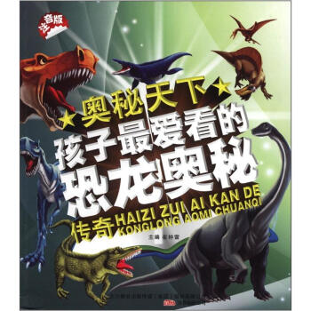 奥秘天下：孩子最爱看的恐龙奥秘传奇（注音版）