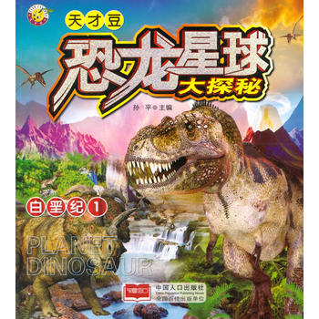  恐龙星球大探秘-白垩纪1