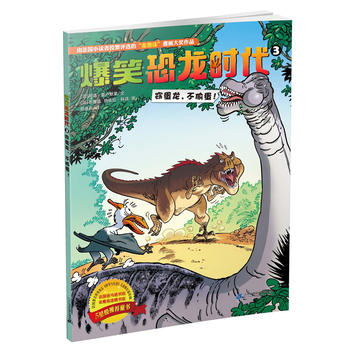 爆笑恐龙时代 3 窃蛋龙，不偷蛋