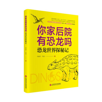 你家后院有恐龙吗:恐龙世界探秘记