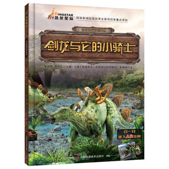 古生物传奇系列 剑龙与它的小骑士（翻开《古生物传奇系列》图书，跟着我们的小伙伴一起去看看远古时期那些生物的生存方法，还