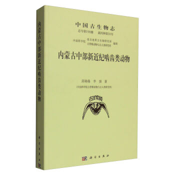 内蒙古中部新近纪啮齿类动物