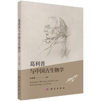 葛利普与中国古生物学