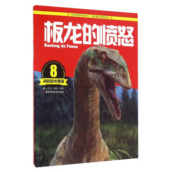 决战恐龙星球：板龙的愤怒