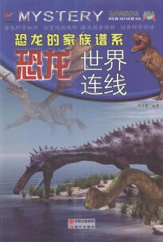 恐龙的家族谱系:恐龙世界连线