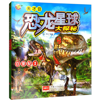 恐龙星球大探秘：白垩纪2