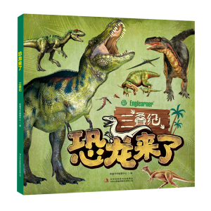 恐龙来了