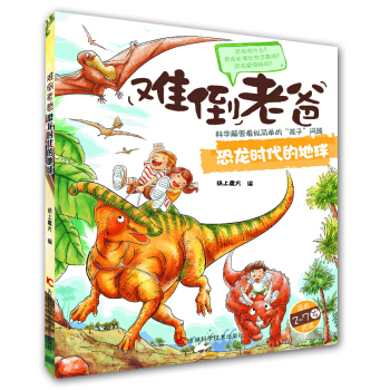 难倒老爸系列（2-7岁）：恐龙时代的地球