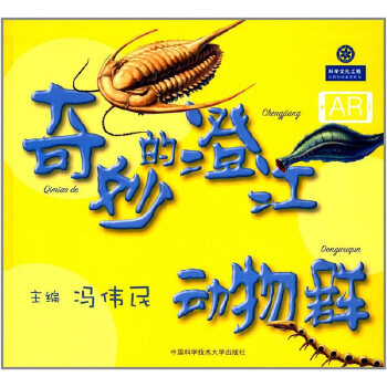 奇妙的澄江动物群