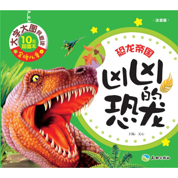 金牌儿童·大字大图我爱读：凶凶的恐龙（注音版）