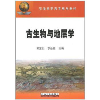 古生物与地层学