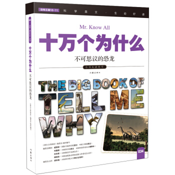 不可思议的恐龙（十万个为什么）