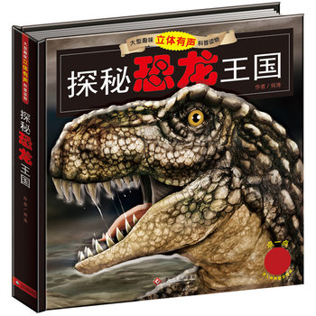 探秘恐龙王国
