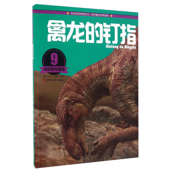 决战恐龙星球：禽龙的钉指