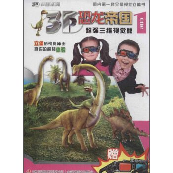 3D帝国系列·3D恐龙帝国（1）（超强三维视觉版）