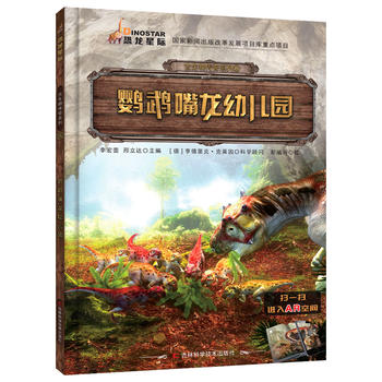 古生物传奇系列 鹦鹉嘴龙幼儿园（翻开《古生物传奇系列》图书，跟着我们的小伙伴一起去看看远古时期那些生物的生存方法，还有