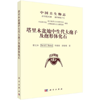  中国古生物志 新甲种第17号（总号第202册）塔里木盆地中生代大孢子及孢形体化石