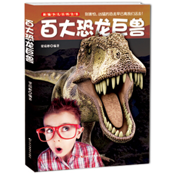 新编少儿百科全书：百大恐龙巨兽