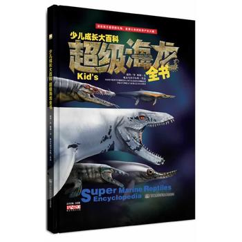 少儿成长大百科 超级海龙全书
