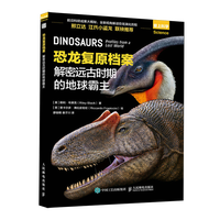 恐龙复原档案：解密远古时期的地球霸主