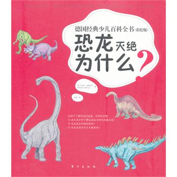 德国经典少儿百科全书（彩绘版）：恐龙灭绝为什么？（恐龙起源 恐龙种类 恐龙灭绝）