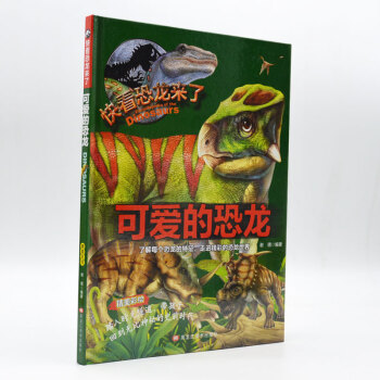 （彩图绘本）快看恐龙来了：可爱的恐龙