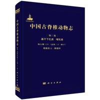 中国古脊椎动物志 第三卷 基干下孔类 哺乳类 第八册（下）（总第二十一册 下） 奇蹄目II