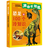 恐龙的100个冷知识
