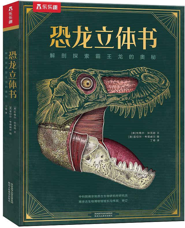 恐龙立体书：解剖探索霸王龙的奥秘