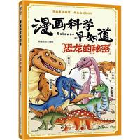  漫画科学早知道：恐龙的秘密
