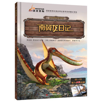古生物传奇系列 南翼龙日记（翻开《古生物传奇系列》图书，跟着我们的小伙伴一起去看看远古时期那些生物的生存方法，还有在它