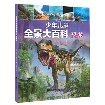  少年儿童全景大百科：恐龙