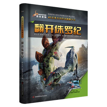  4D实景互动恐龙翻翻书(全套3册)