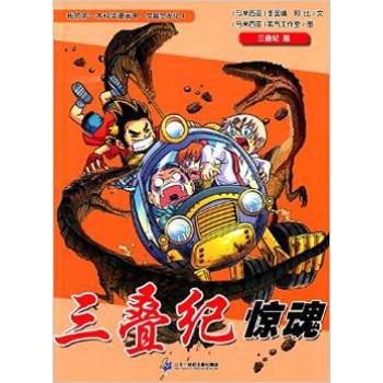 三叠纪惊魂:三叠纪篇