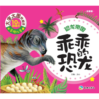 金牌儿童·大字大图我爱读：乖乖的恐龙（注音版）