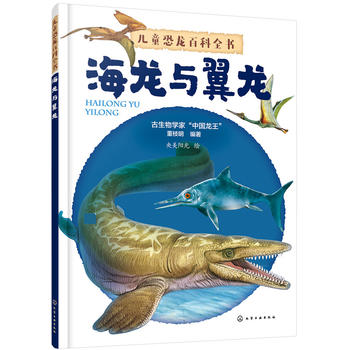 儿童恐龙百科全书——海龙与翼龙