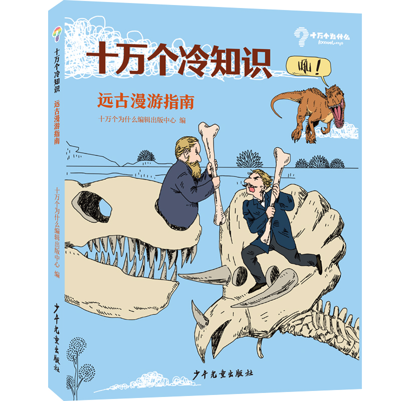 十万个冷知识 远古漫游指南