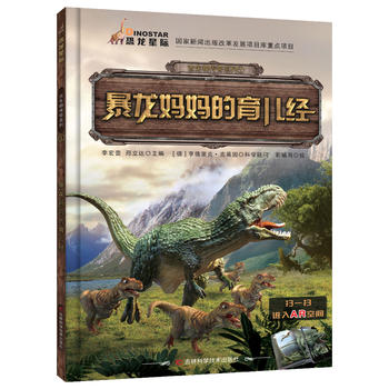 古生物传奇系列 暴龙妈妈的育儿经（翻开《古生物传奇系列》图书，跟着我们的小伙伴一起去看看远古时期那些生物的生存方法，还