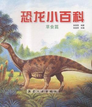草食篇-恐龙小百科