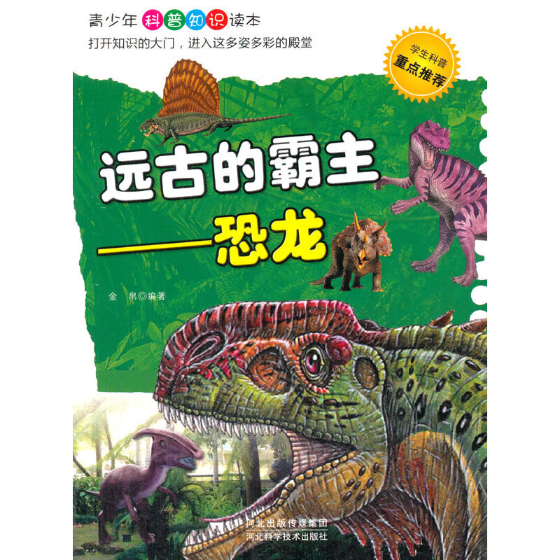 中小学生阅读系列之青少年科普知识读本——远古的霸主.恐龙