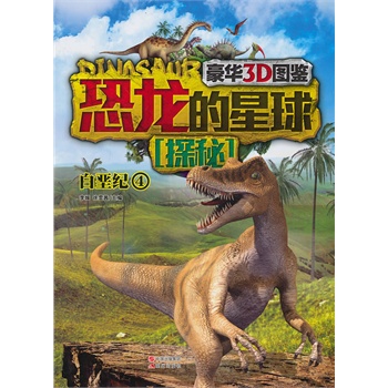 恐龙的星球探秘·白垩纪4(豪华3D版恐龙大图鉴，近两亿年的恐龙超级编年史，是小考古学家们的必备宝典)
