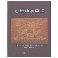 古生物学原理（第三版） 