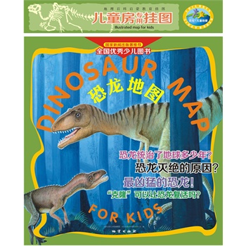 儿童房专用挂图 《恐龙地图》