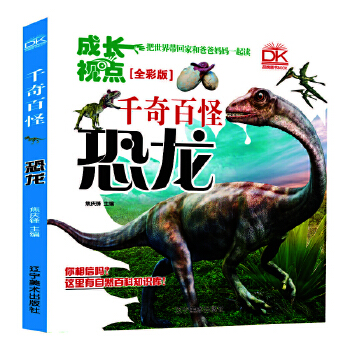  恐龙 千奇百怪全彩版 自然科学百科画册 儿童科普 亲子共读趣味科普 5-12岁