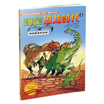 爆笑恐龙时代 2 别给暴龙吃沙拉