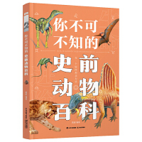你不可不知的史前动物百科