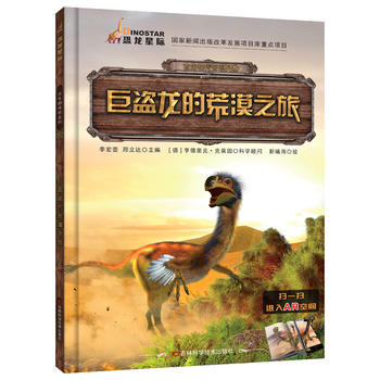 古生物传奇系列 巨盗龙的荒漠之旅（翻开《古生物传奇系列》图书，跟着我们的小伙伴一起去看看远古时期那些生物的生存方法，还