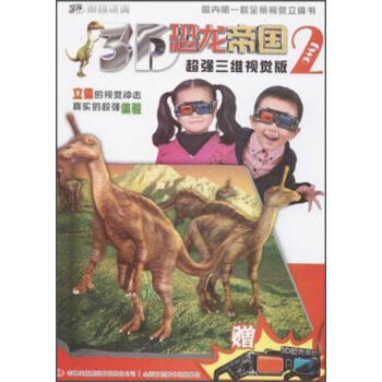 3D帝国系列·3D恐龙帝国2：超强三维视觉版