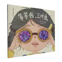 等等我，三叶虫