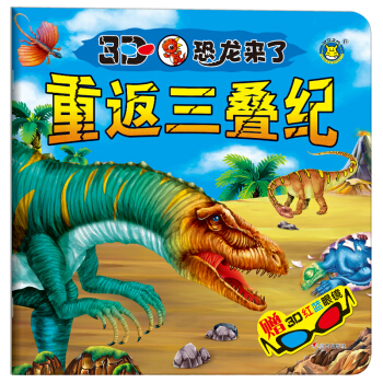 河马文化--3D恐龙来了--重返三叠纪